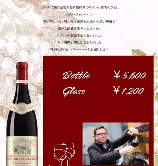 《ボジョレ・ヴィラージュ・ヌーヴォー2025》